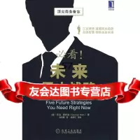 必看！未来五大战略(美)斯托克(Stalk,G),(美)布特曼(But*n,J)97 9787111247371