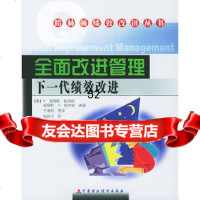 全面改进管理:下一代绩效改进(美)哈林顿,(美)哈林顿,于增彪9705552 9787500555285