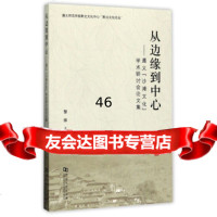从边缘到中心:遵义“沙滩文化”学术研讨会论文集/遵义师范学院黔北文化中心“黔北文化论 9787564926298