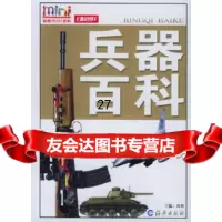 兵器百科常和97835026941海燕出版社 9787535026941