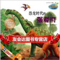 [9]小海绵科学童话:恐龙时代的强者们9784379芮钟和,郑惠源绘,姜艳红, 9787543798755