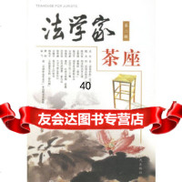 [9]法学家茶座(第二辑)97872031943宫本欣,山东人民出版社 9787209031943