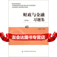 [9]规划教材全国高职高专院校财经类教材:财政与金融习题集(第4版)97451 9787509545102