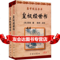 [9]康节说易全书:皇极经世书(套装上下册)97876684702[宋]邵雍,陈明校 9787806684702