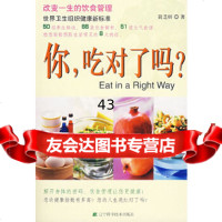 【9】你，吃对了吗？：改变一生的饮食管理97838148916简芝妍,辽宁科学技术出版社 9787538148916