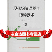 现代钢管混凝土结构技术(精)韩林海,杨有福97871120693中国建筑工业出版 9787112068593