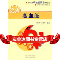 [9]远离高血脂978345569高柏成,江苏科学技术出版社 9787534556999