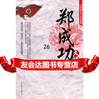 中国历代名人传记系列-郑成功大传商金龙著970202306北京联合出版公司 9787550202306