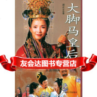 大脚马皇后胡正言9787020038169人民文学出版社