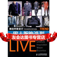 潮流时装设计——男士服饰造型MCOO时尚视觉研究中心9787115245816人民邮
