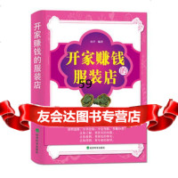 开家赚钱的服装店石翠兰97814125542经济科学出版社 9787514125542