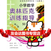 [9]小学数学奥林匹克训练指导(五年级)97842749628周鸿兴,俞仁杰,上海科学普 9787542749628