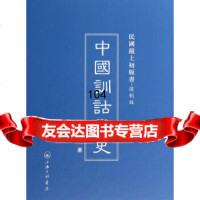 中国训诂学史(复制版)(精)/民国沪上初版书胡朴安97842646224三联书店 9787542646224
