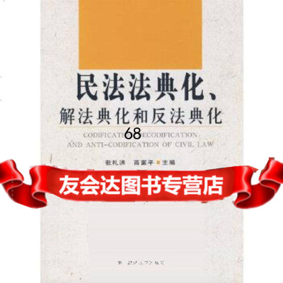 民法法典化、解法典化和反法典化张礼洪,高富平97862031468中国政法大学出 9787562031468