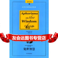 [9]处世智慧:流传百世的处世经典97876398487(德)叔本华,林康成,哈尔滨出版 9787806398487