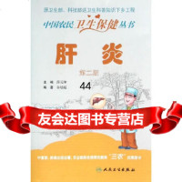 [9]中国农民卫生保健丛书肝炎(第二版)9787117218627薛元坤,人民卫生出版社