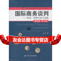 国际商务谈判白远9787300158198中国人民大学出版社