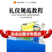 [9]礼仪规范教程97872433601梁新,韦振墨,吕麟,中航书苑文化传媒(北京)有限 9787802433601