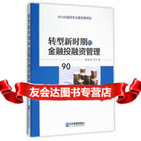 转型新时期的金融投融资管理魏成龙97816411582企业管理出版社 9787516411582