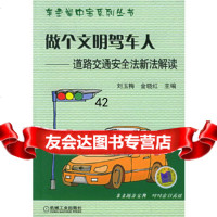 [9]做个文明驾车人:道路交通安全法新法解读——车主掌中宝系列丛书9787111171782