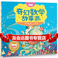 [9]骄傲的小章鱼(加减)—奇幻数学故事派97841054518铁皮人科技,四川美术出版 9787541054518