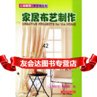 [9]家居布艺制作/上海服饰手艺坊丛书97832361922《上海服饰》编辑部,上海科 9787532361922