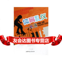 【9】青少年礼仪指导:体育礼仪一点通9787811417388李蓉著,安徽师范大学出版社