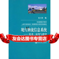 现代物流信息系统——技术、应用与建设秦天保9787313061935上海交通大学出版