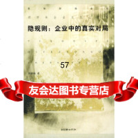 隐规则:企业中的真实对局郭梓林975410312朝华出版社 9787505410312