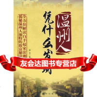 温州人:凭什么发财李洁971177813新华出版社 9787501177813