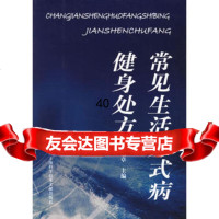 【9】常见生活方式病健身处方97843928619沈勋章,上海科学技术文献出版社 9787543928619