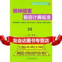[9]精神损害赔偿计算标准——赔偿金额计算标准丛书697871823137李岳,中国法制 9787801823137
