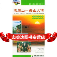 [9]峨眉山(乐山大佛)——锦绣天府旅游系列丛书978754458成都地图出版社,成 9787805445908