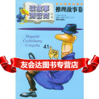 [9]读故事测智商丛书推理故事卷97833242473郑日昌,陈燕,李强,王卫华著, 9787533242473