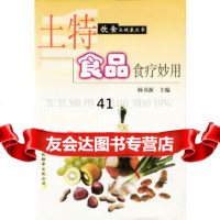 [9]土特食品食疗妙用97843314108杨书源,天津科技翻译出版公司 9787543314108