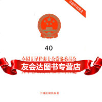 [9]全国人民代表大会常务委员会关于修改部分法律的决定(新旧对照表)97931104 9787509311042