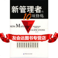 新管理者的10项修炼关力9764238中国纺织出版社 9787506428538