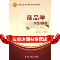 商品学原理与实务江卫华,吴明涛97812102743北京交通大学出版社 9787512102743