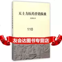 天士力医药营销纵横吴迺峰9787201086828天津人民出版社
