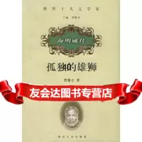 [9]海明威传:孤独的雄狮海——世界十大文学家9787202024133曾繁亭,河北人民出版
