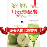 [9]痛风用药与配餐——用药配餐系列97838415742杜玉茗,王迪,吉林科学技术出版 9787538415742