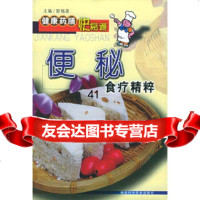 [9]便秘食疗精粹——健康药膳快易通97833525736彭铭泉,福建科技出版社 9787533525736