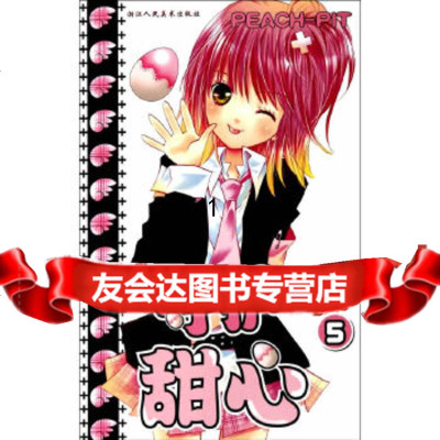 [9]守护甜心5(每一个少女漫画粉丝必须拥有的经典之作!)97834038969(日)P 9787534038969