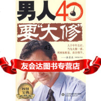 【9】男人40要“大修”97833151010水淼,山东科学技术出版社 9787533151010