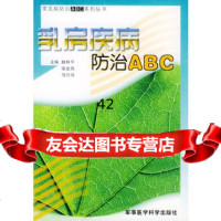 [9]乳房疾病防治ABC——常见病防治ABC系列丛书97871214560赵和平,张凤金 9787801214560