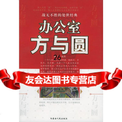 办公室方与圆柳宇9787204081271内蒙古人民出版社