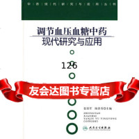 中药现代研究与应用调节血压血糖中药现代研究与应用张铁军等97871171030 9787117103008