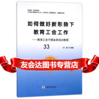 如何做好新形势下教育工会工作:教育工会干部业务培训教程徐健97817122548 9787517122548