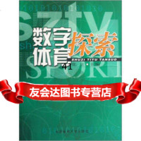 数字体育探索张立9787811008746北京体育大学出版社