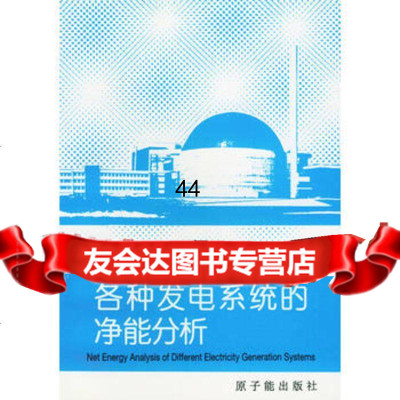 [9]各种发电系统的净能分析972210977国际原子能机构,王景书,原子能出版社 9787502210977